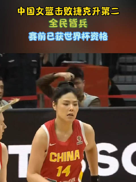 王思雨决胜时刻神操作助中国女篮锁定世界杯资