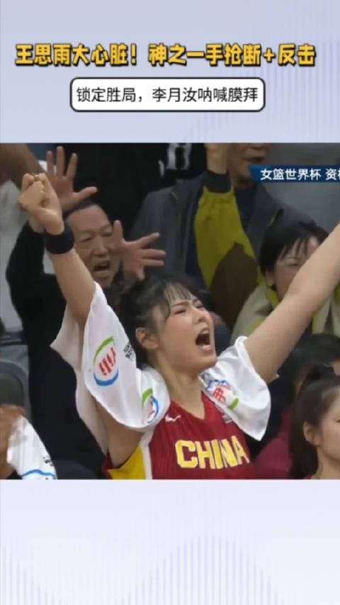 王思雨决胜时刻神操作助中国女篮锁定世界杯资